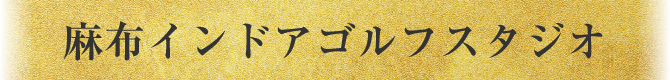 麻布インドアゴルフスタジオ