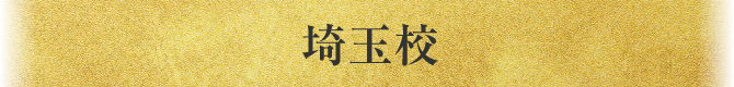 埼玉校