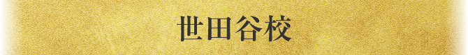 世田谷校
