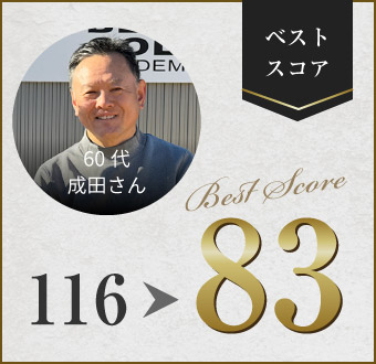 60代 成田さん：116→83