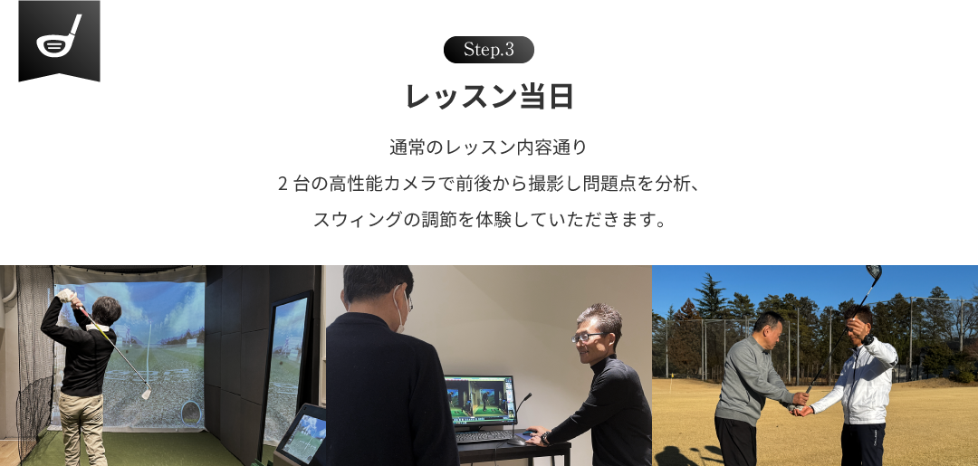 Step3:レッスン当日