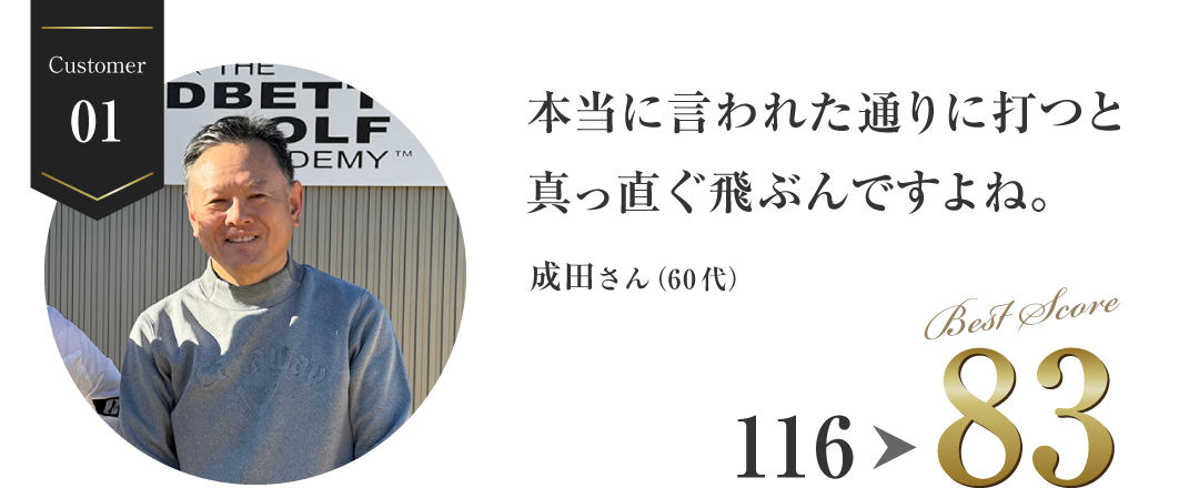 本当に言われた通りに打つと真っ直ぐ飛ぶんですよね。