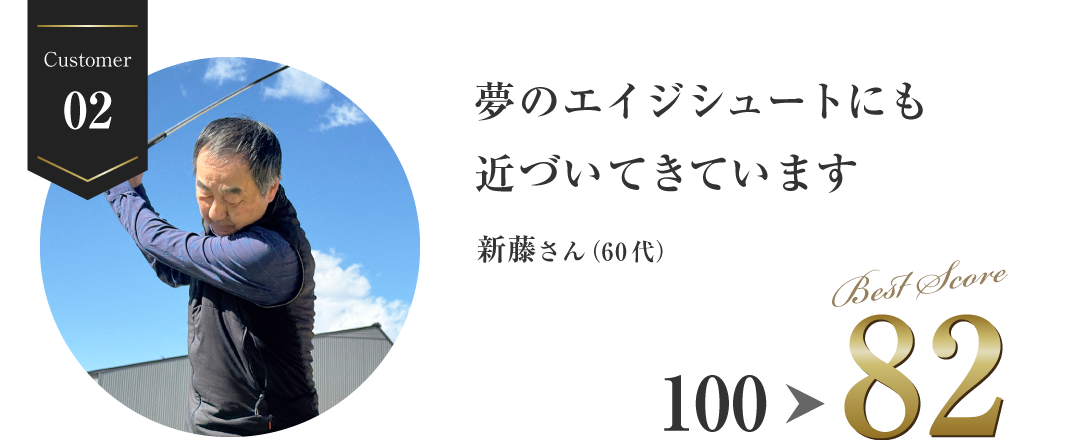 夢のエイジシュートにも近づいてきています